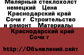 Малярный стеклохолст немецкий › Цена ­ 600 - Краснодарский край, Сочи г. Строительство и ремонт » Материалы   . Краснодарский край,Сочи г.